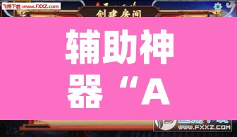 辅助神器“AApoker透视辅助下载”其实确实有挂