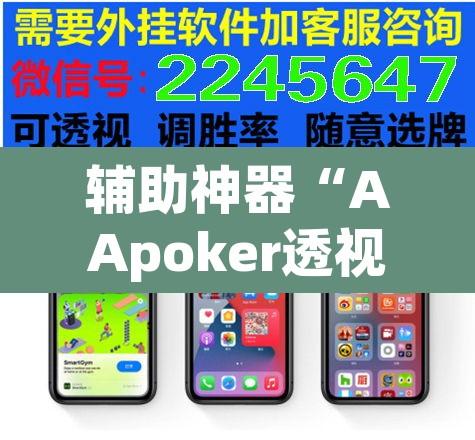 辅助神器“AApoker透视辅助下载”其实确实有挂