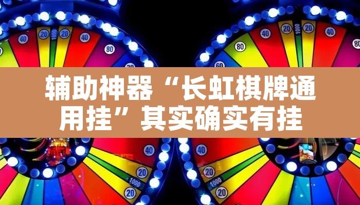 辅助神器“长虹棋牌通用挂	”其实确实有挂