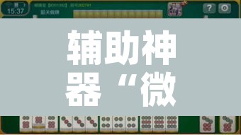 辅助神器“微乐吉林麻将有没有挂”其实确实有挂