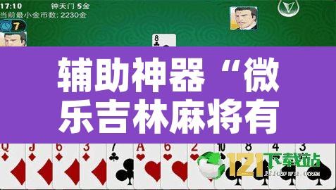 辅助神器“微乐吉林麻将有没有挂”其实确实有挂