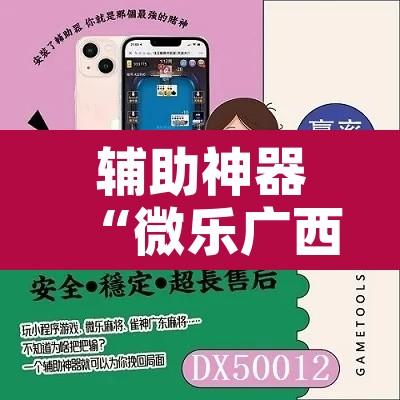 辅助神器“微乐广西麻将万能开挂器通用版”附辅助神器开挂脚本详细步骤