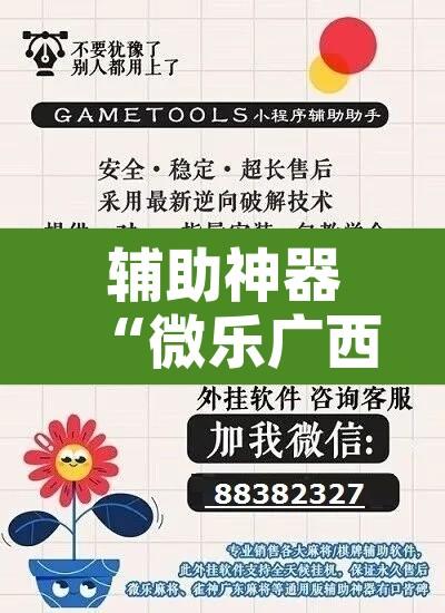 辅助神器“微乐广西麻将万能开挂器通用版”附辅助神器开挂脚本详细步骤