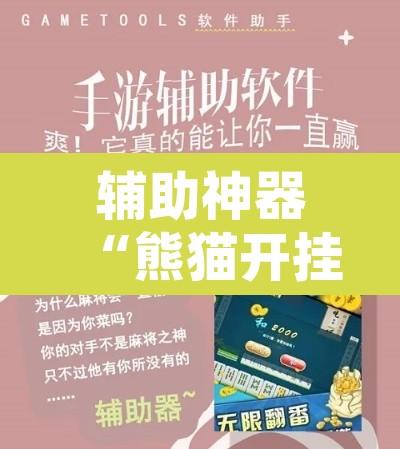 辅助神器“熊猫开挂作弊软件”附辅助神器开挂脚本详细步骤