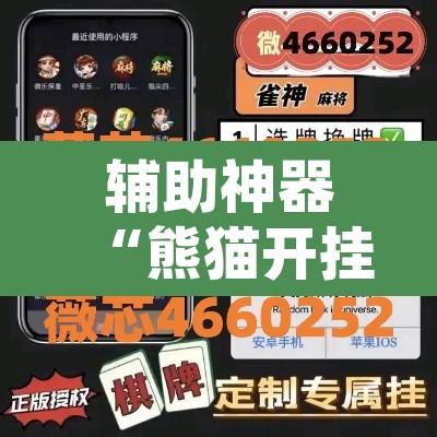 辅助神器“熊猫开挂作弊软件”附辅助神器开挂脚本详细步骤