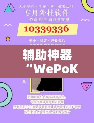 辅助神器“WePoKer透视辅助软件”其实确实有挂