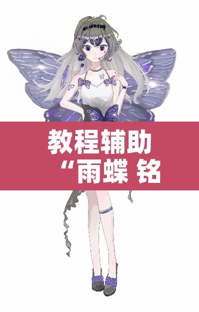教程辅助“雨蝶 铭心有挂吗	”其实确实有挂