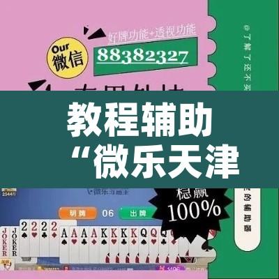 教程辅助“微乐天津麻将万能开挂器”附辅助神器开挂脚本详细步骤