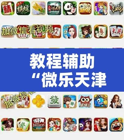 教程辅助“微乐天津麻将万能开挂器”附辅助神器开挂脚本详细步骤