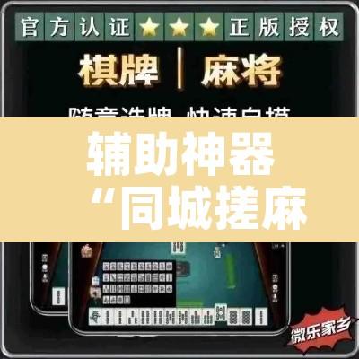 辅助神器“同城搓麻将真的有挂”附辅助神器开挂脚本详细步骤