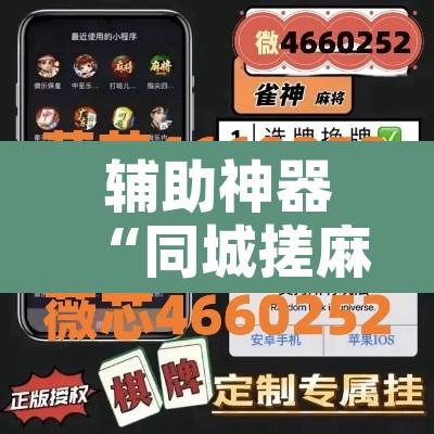辅助神器“同城搓麻将真的有挂”附辅助神器开挂脚本详细步骤