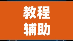 教程辅助“(WePoKer)德州透视挂”其实确实有挂