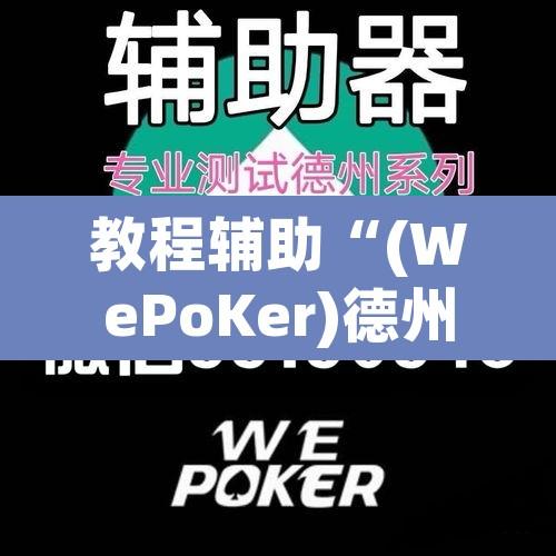教程辅助“(WePoKer)德州透视挂”其实确实有挂