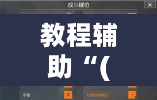 教程辅助“(WePoKer)德州透视挂	”其实确实有挂