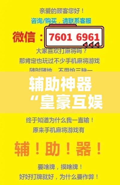 辅助神器“皇豪互娱辅助器下载	”其实确实有挂