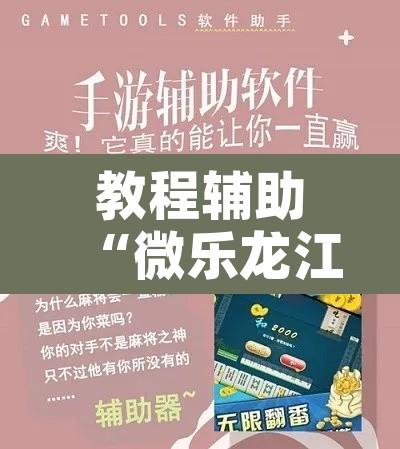 教程辅助“微乐龙江麻将万能开挂器”开挂辅助脚本+详细开挂安装教程