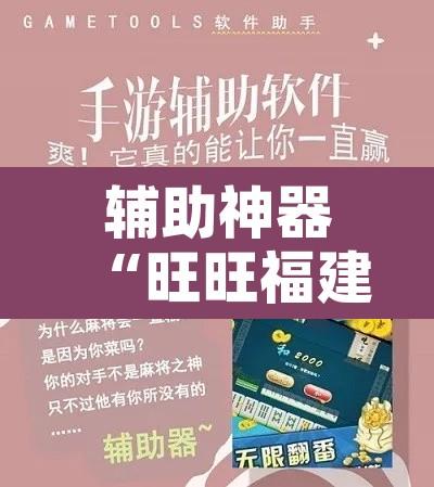 辅助神器“旺旺福建麻将有没有挂”附辅助神器开挂脚本详细步骤