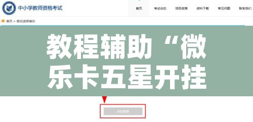 教程辅助“微乐卡五星开挂神器下载	”附辅助神器开挂脚本详细步骤