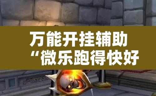 万能开挂辅助“微乐跑得快好友房怎么拿好牌”附辅助神器开挂脚本详细步骤