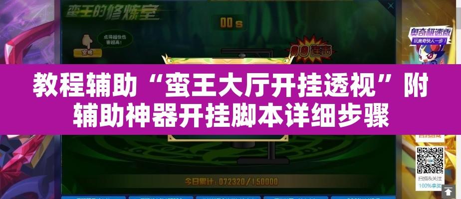 教程辅助“蛮王大厅开挂透视”附辅助神器开挂脚本详细步骤