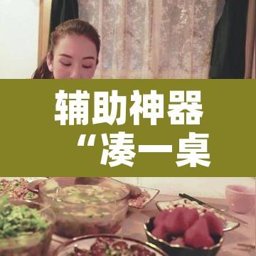 辅助神器“凑一桌游戏开挂器	”其实确实有挂