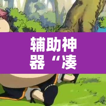 辅助神器“凑一桌游戏开挂器”其实确实有挂