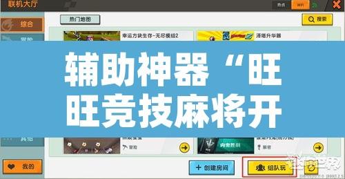 辅助神器“旺旺竞技麻将开挂教程详细开挂教程”开挂辅助脚本+详细开挂安装教程
