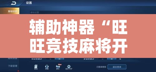 万能开挂辅助“微乐广西麻将开挂神器”开挂辅助脚本+详细开挂安装教程