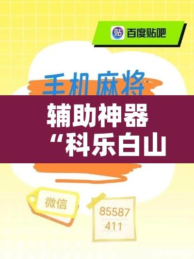 辅助神器“科乐白山麻将有挂吗”开挂辅助脚本+详细开挂安装教程
