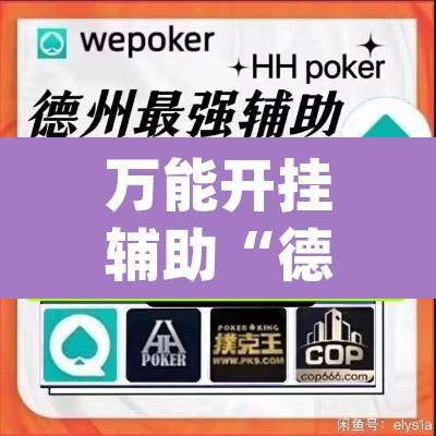 万能开挂辅助“德州hhpoker是不是有挂	”其实确实有挂
