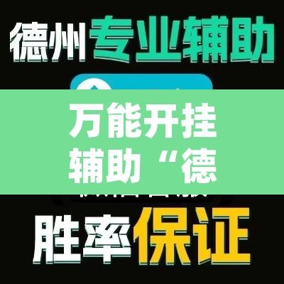 万能开挂辅助“德州hhpoker是不是有挂	”其实确实有挂