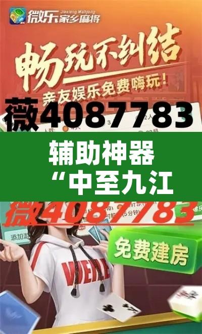 辅助神器“中至九江麻将可以开挂吗”其实确实有挂