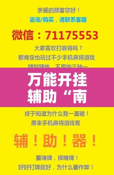 万能开挂辅助“南通快胡麻将辅助神器	”其实确实有挂