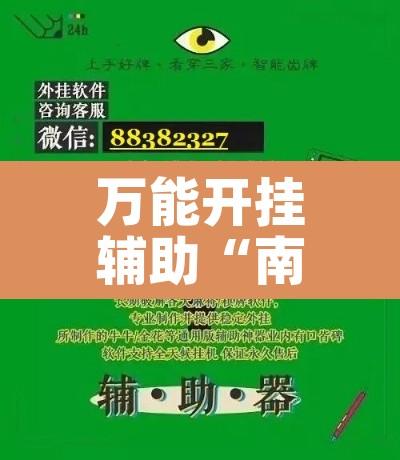 万能开挂辅助“南通快胡麻将辅助神器”其实确实有挂