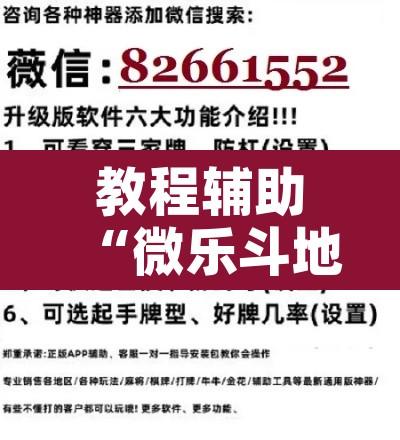 教程辅助“微乐斗地主外卦神器下载”开挂辅助脚本+详细开挂安装教程