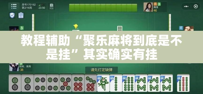 教程辅助“聚乐麻将到底是不是挂	”其实确实有挂