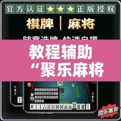 教程辅助“聚乐麻将到底是不是挂”其实确实有挂