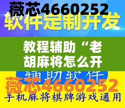 教程辅助“老胡麻将怎么开挂”其实确实有挂