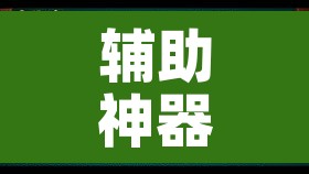 辅助神器“闽游麻将十三水怎么开挂”其实确实有挂