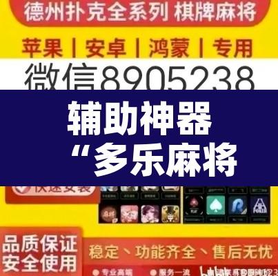 辅助神器“多乐麻将可以开挂吗”开挂辅助脚本+详细开挂安装教程