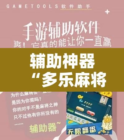 辅助神器“多乐麻将可以开挂吗”开挂辅助脚本+详细开挂安装教程