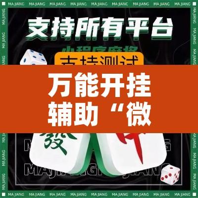 万能开挂辅助“微乐陕西麻将怎么提高胜率”其实确实有挂