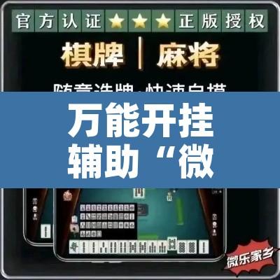 万能开挂辅助“微乐陕西麻将怎么提高胜率	”其实确实有挂