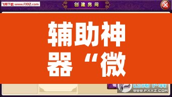辅助神器“微竞吉林麻将挂软件下载”附辅助神器开挂脚本详细步骤
