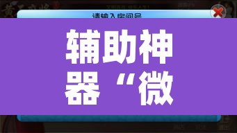 辅助神器“微竞吉林麻将挂软件下载”附辅助神器开挂脚本详细步骤