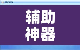 辅助神器“微竞吉林麻将挂软件下载”附辅助神器开挂脚本详细步骤