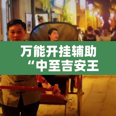 万能开挂辅助“中至吉安王炸怎么提高胜率”开挂辅助脚本+详细开挂安装教程