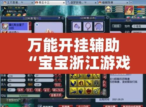 万能开挂辅助“宝宝浙江游戏有没有挂”附辅助神器开挂脚本详细步骤