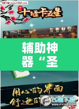 辅助神器“圣盛阳新麻将透视挂真的吗	”其实确实有挂