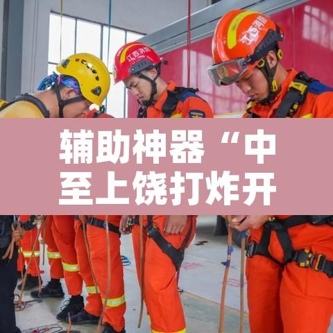 辅助神器“中至上饶打炸开挂教程”其实确实有挂